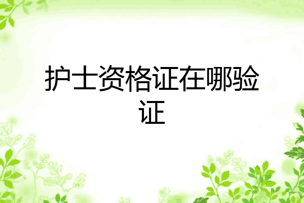 护士资格证在哪验证