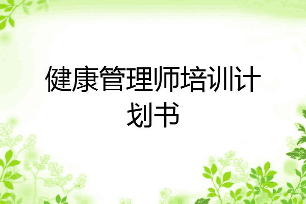 健康管理师培训计划书