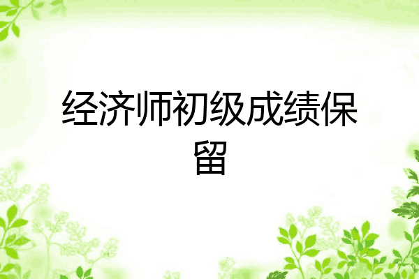 经济师初级成绩保留