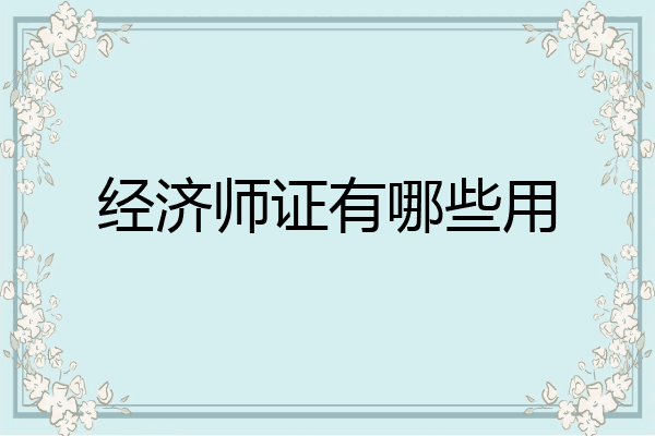 经济师证有哪些用