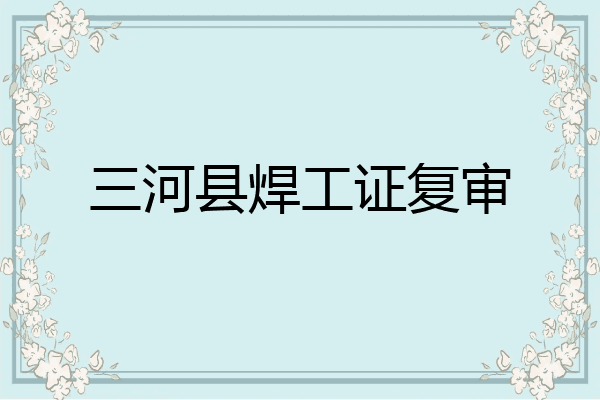 三河县焊工证复审