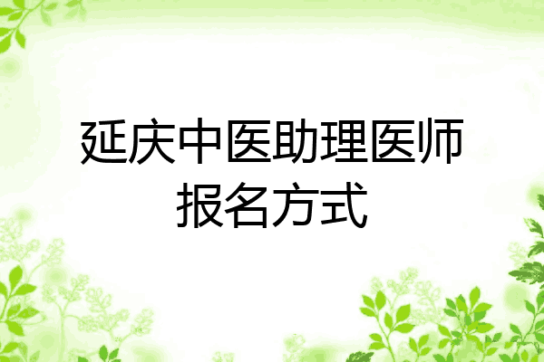 延庆中医助理医师报名方式