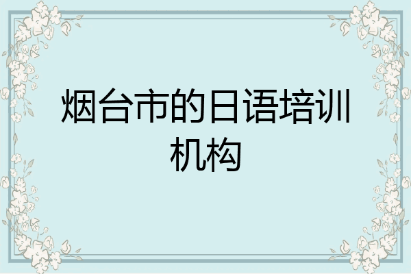 烟台市的日语培训机构