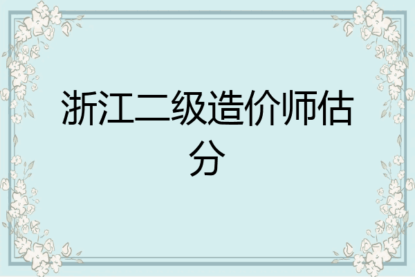 浙江二级造价师估分
