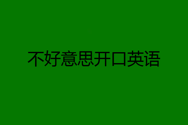 不好意思开口英语