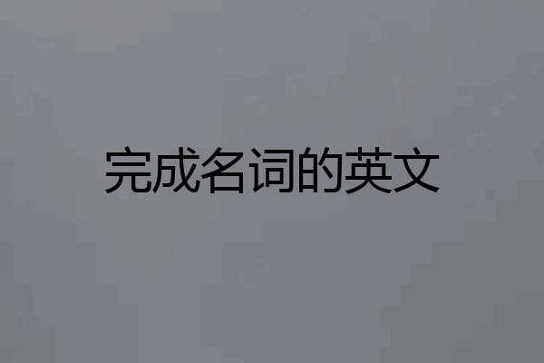 完成名词的英文