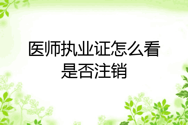 医师执业证怎么看是否注销