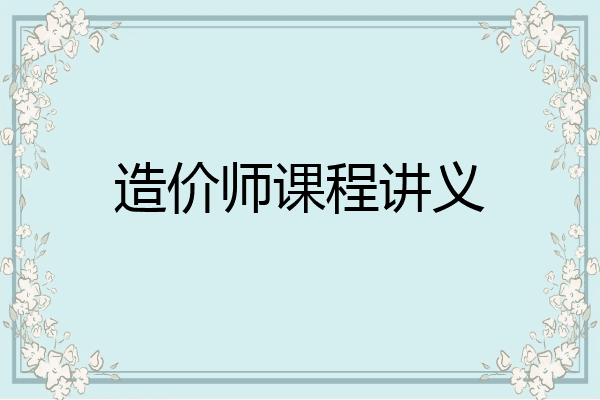 造价师课程讲义