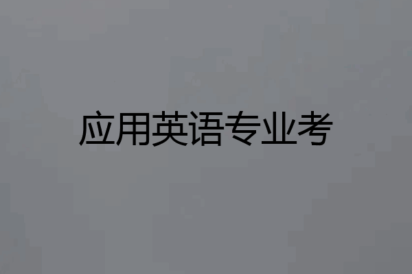应用英语专业考