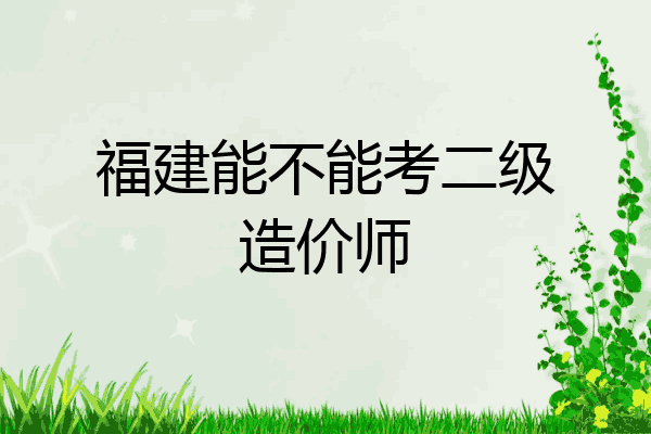 福建能不能考二级造价师