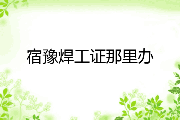 宿豫焊工证那里办
