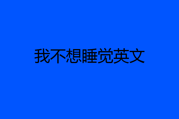 我不想睡觉英文