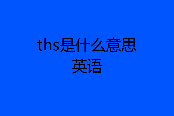 ths是什么意思英语