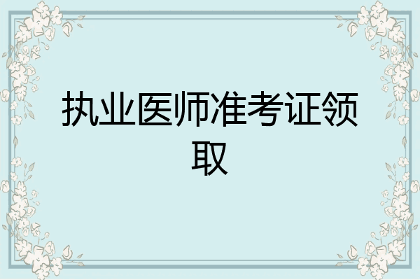 执业医师准考证领取