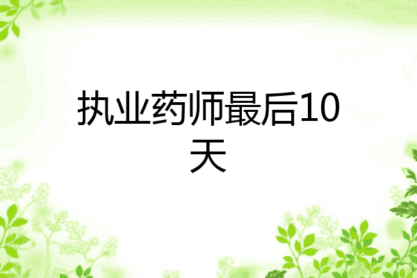 执业药师最后10天