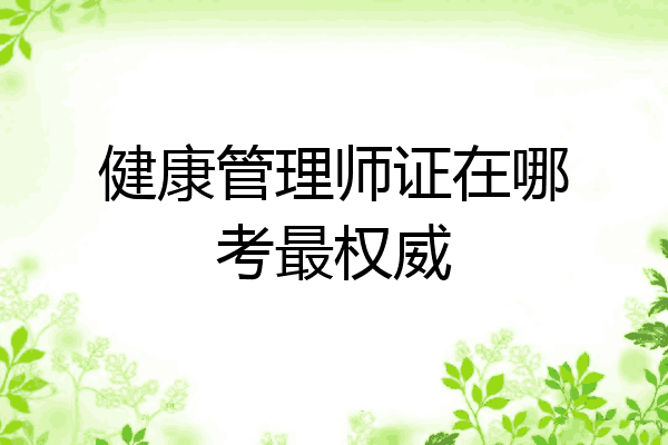 健康管理师证在哪考最权威
