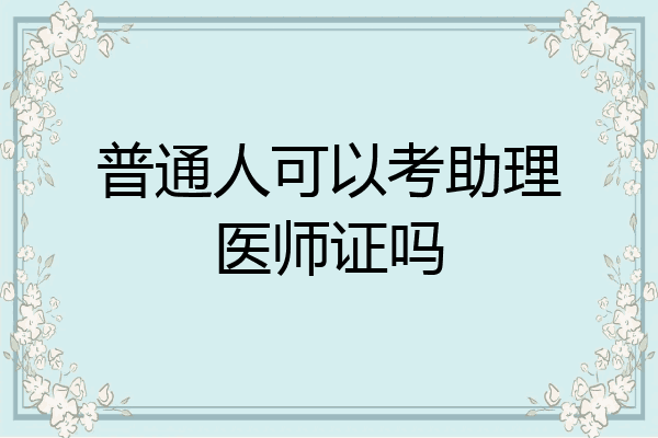 普通人可以考助理医师证吗