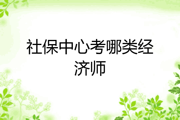 社保中心考哪类经济师