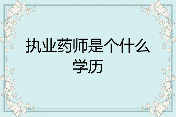 执业药师是个什么学历