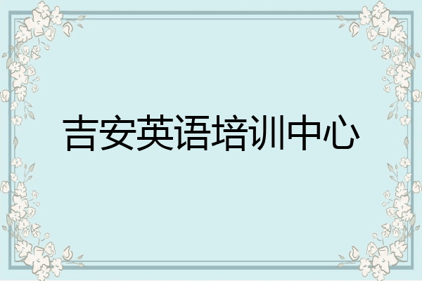 吉安英语培训中心