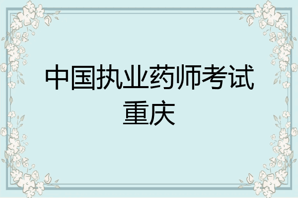 中国执业药师考试重庆