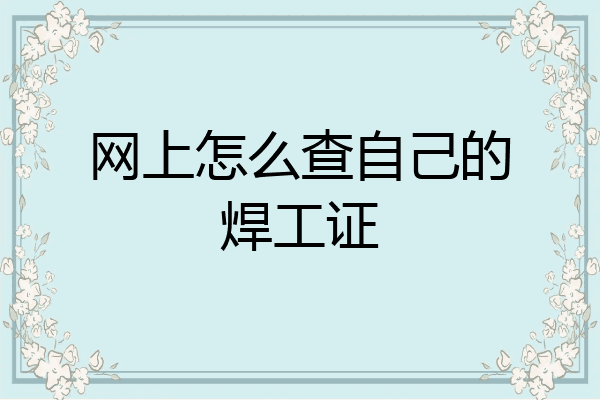 网上怎么查自己的焊工证