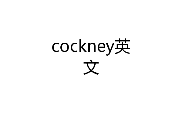 cockney英文