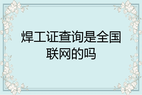 焊工证查询是全国联网的吗