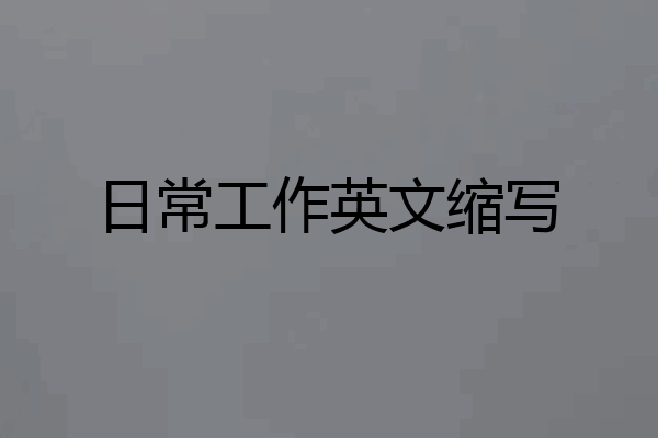 日常工作英文缩写