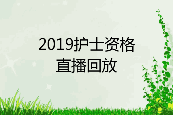 2019护士资格直播回放