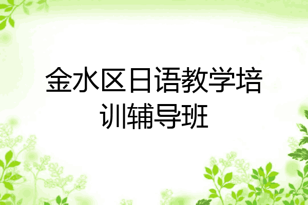 金水区日语教学培训辅导班