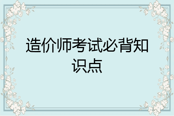 造价师考试必背知识点