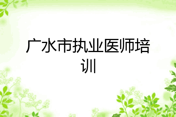 广水市执业医师培训