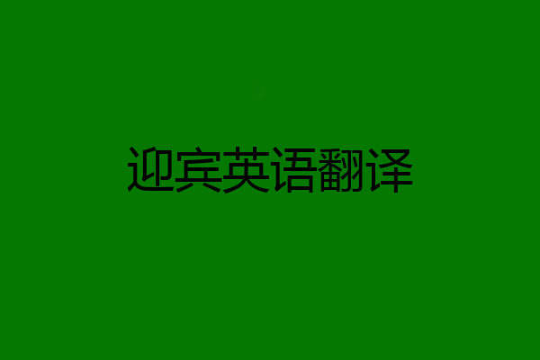 迎宾英语翻译