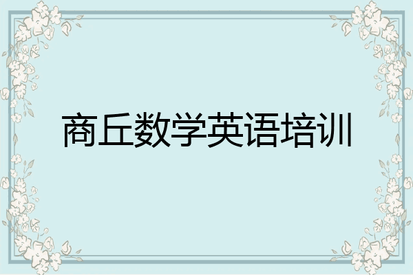 商丘数学英语培训