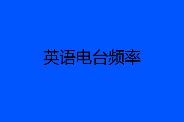 英语电台频率