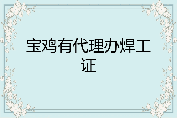 宝鸡有代理办焊工证