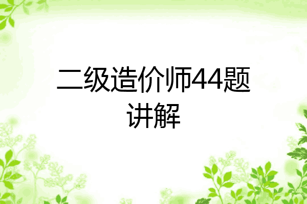二级造价师44题讲解