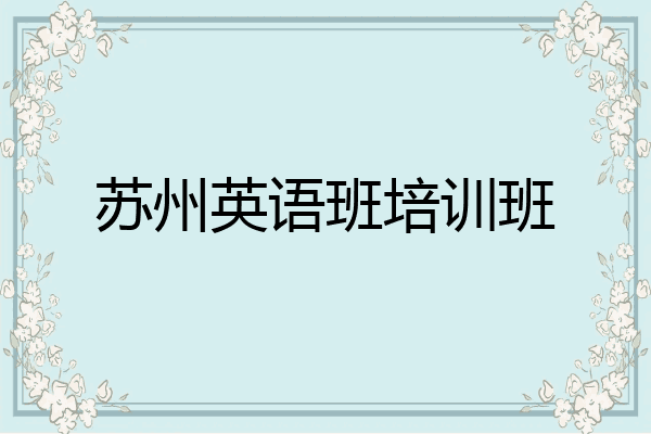 苏州英语班培训班