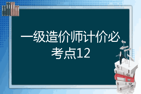 一级造价师计价必考点12