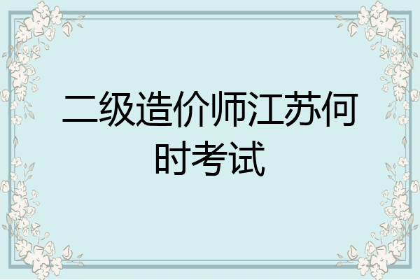 二级造价师江苏何时考试