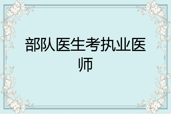 部队医生考执业医师