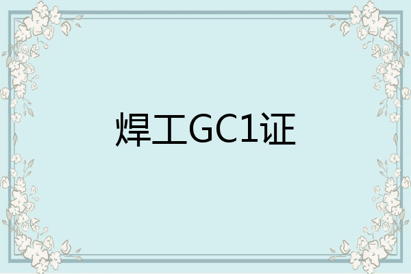 焊工GC1证