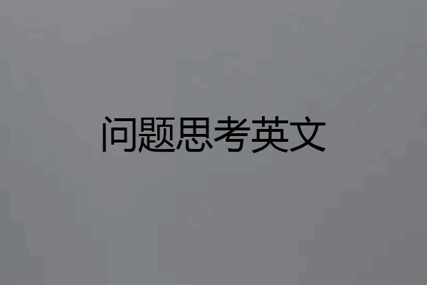问题思考英文