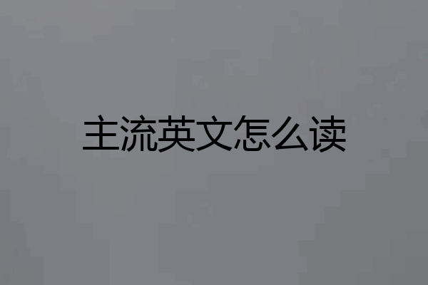 主流英文怎么读