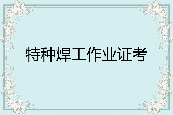 特种焊工作业证考