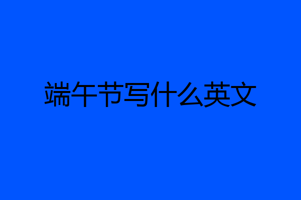 端午节写什么英文