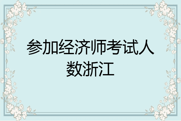 参加经济师考试人数浙江