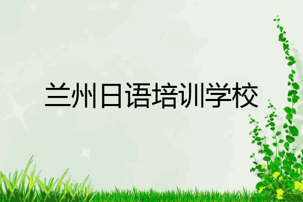 兰州日语培训学校