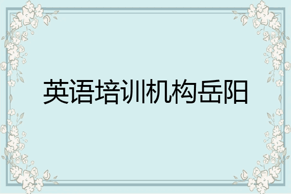 英语培训机构岳阳